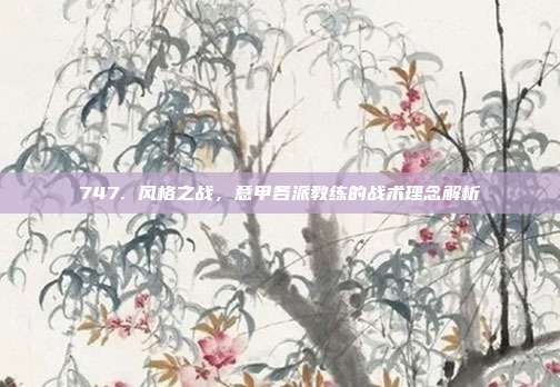 747. 风格之战，意甲各派教练的战术理念解析  第1张