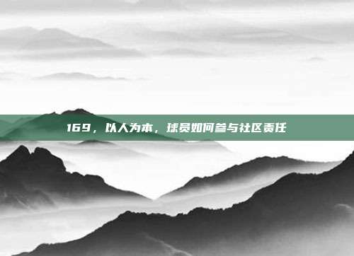 169，以人为本，球员如何参与社区责任  第1张