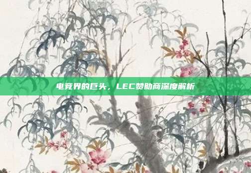 电竞界的巨头，LEC赞助商深度解析  第1张