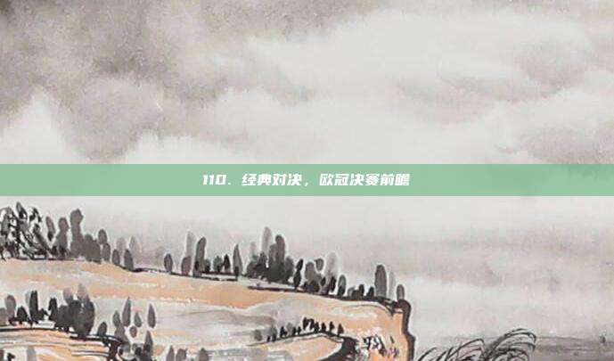 110. 经典对决，欧冠决赛前瞻  第1张