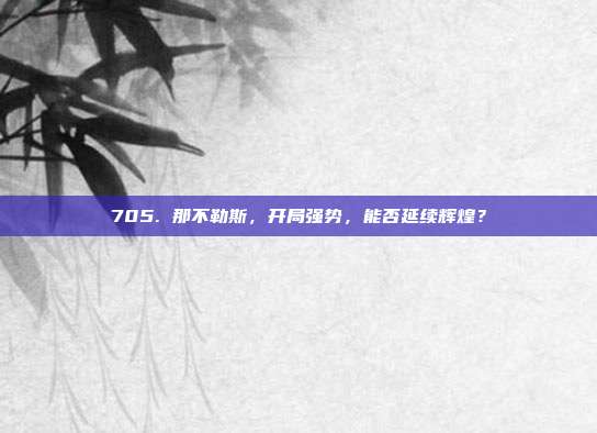 705. 那不勒斯，开局强势，能否延续辉煌？  第1张