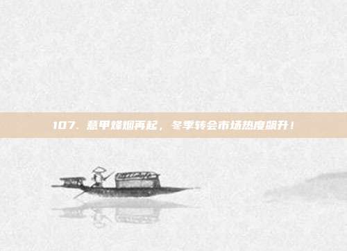 107. 意甲烽烟再起，冬季转会市场热度飙升！  第1张