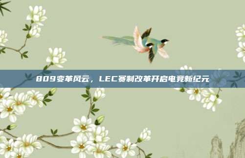 809变革风云，LEC赛制改革开启电竞新纪元  第1张