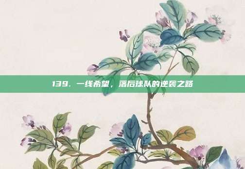 139. 一线希望，落后球队的逆袭之路  第1张