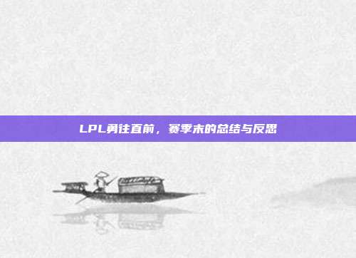 LPL勇往直前，赛季末的总结与反思  第1张