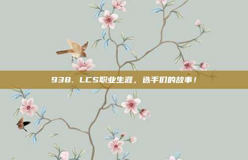 938. LCS职业生涯，选手们的故事！  第1张