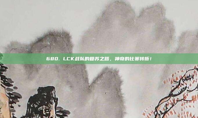 680. LCK战队的复苏之路，神奇的比赛转折！  第1张