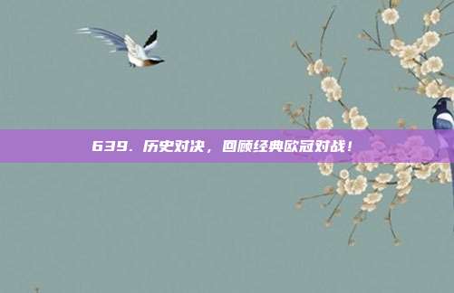 639. 历史对决，回顾经典欧冠对战！⏳  第1张